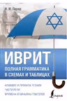 Иврит. Полная грамматика в схемах и таблицах