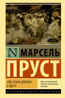 Под сенью девушек в цвету