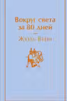 Вокруг света за 80 днеи