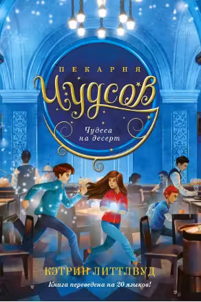 Пекарня Чудсов. Книга 4. Чудеса на десерт