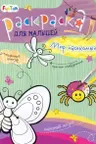 Раскраска для малышей. Мир насекомых