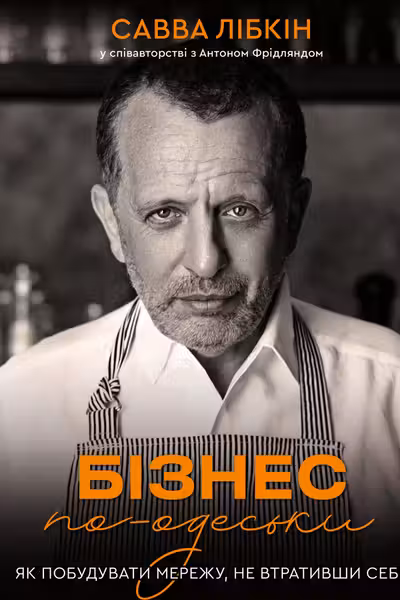 Бізнес по-одеськи. Як побудувати мережу не втративши себе