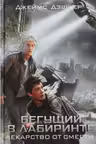 Бегущий в Лабиринте. Лекарство от смерти