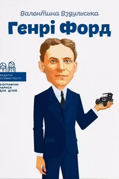 Генрі Форд