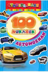 100 наклеек. Автомобили