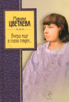 Вчера еще в глаза глядел. Цветаева