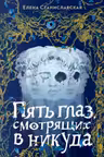 Елена Станиславская. Пять глаз смотрящих в никуда