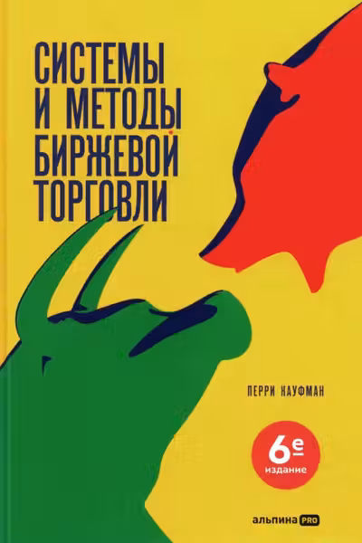 Системы и методы биржевой торговли