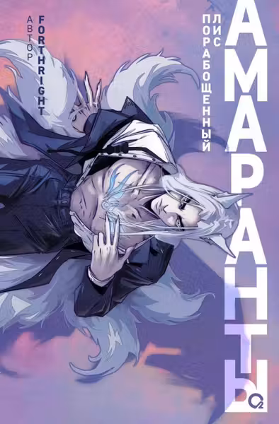 Forthright. Амаранты. 1. Порабощенный лис