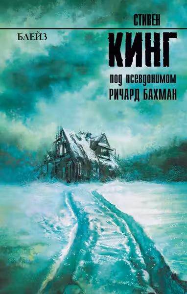 Блейз. Кинг