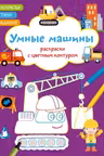 Раскраски с цветным контуром. Умные машины. Стихи, задания