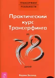 Практический курс Трансерфинга за 78 дней