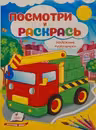 Посмотри и раскрась Надёжные помощники