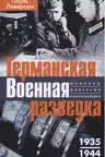 Германская военная разведка. Шпионаж, диверсии, контрразведка. 1935-1944