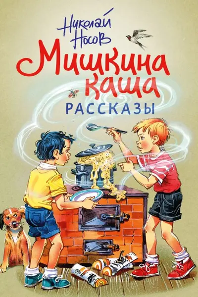Мишкина каша