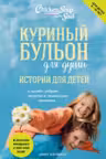 Куриный бульон для души: истории для детей