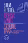 Джордано Бруно и герметическая традиция