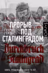 Прорыв под Сталинградом