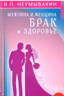 Мужчина и женщина. Брак и здоровье