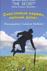Счастливый карман полный денег: Формирование сознания изобилия