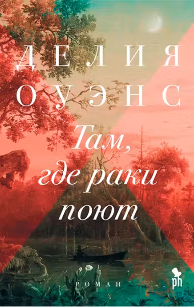 Там, где раки поют