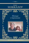 Поющие в терновнике