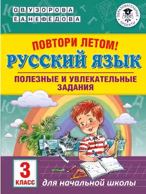 Повтори летом! Русский язык. Полезные и увлекательные задания. 3 класс