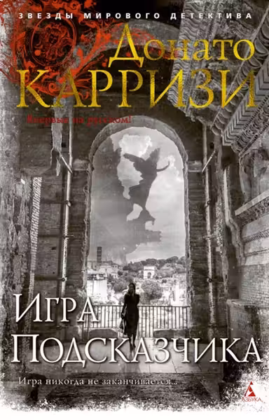 Игра Подсказчика. Цикл Мила Васкес. Кн.4