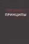 Принципы. Жизнь и работа