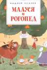 Малуся и Рогопед