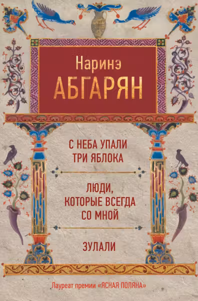 С неба упали три яблока. Люди которые всегда со мной. Зулали