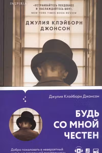 Будь со мной честен