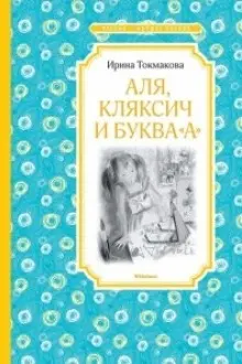 Аля Кляксич и буква "А" / Чтение - лучшее учение