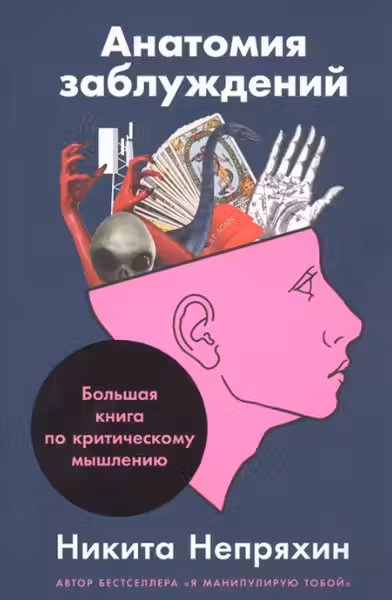 Анатомия заблуждений: Большая книга по критическому мышлению
