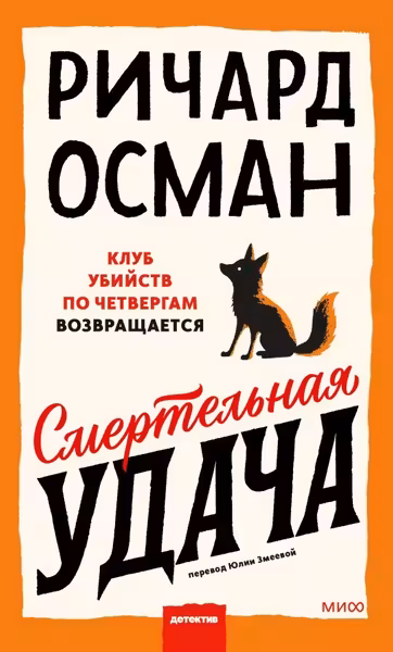 Смертельная удача