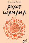 Хохот шамана