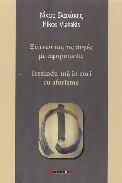 Trezindu-mă în zori cu aforisme