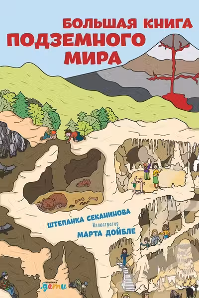 Большая книга подземного мира