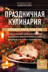 Праздничная кулинария. Большая книга рецептов