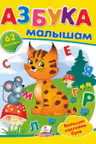 Наклейки Азбука малышам