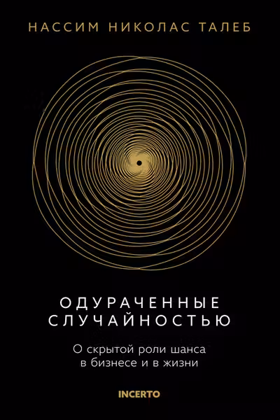 Одураченные случайностью. О скрытой роли шанса в бизнесе и в жизни