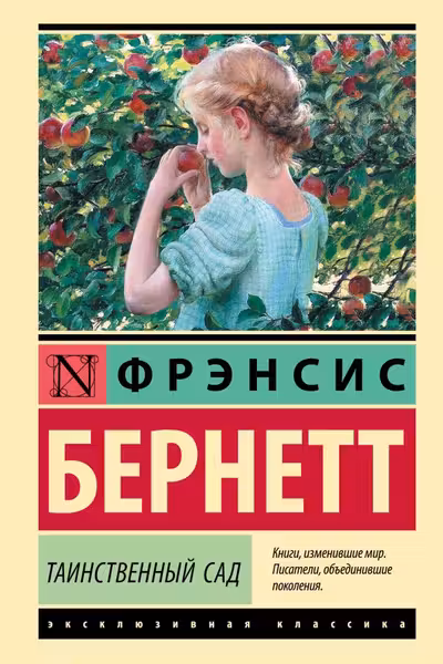 Таинственный сад