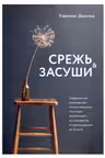 Срежь и засуши