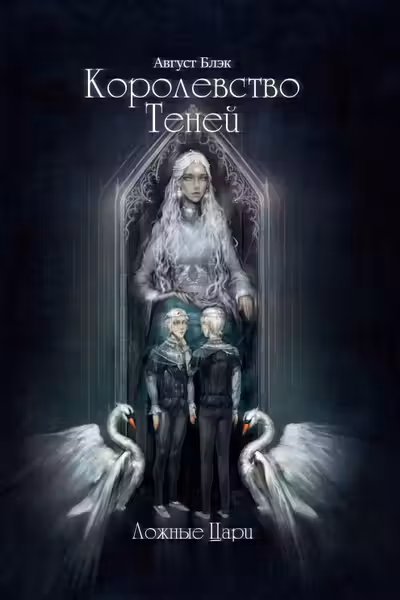 Королество теней