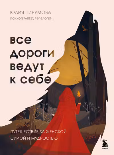 Все дороги ведут к себе. Путешествие за женской силой и мудростью