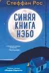 Синяя книга Нэбо