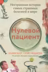 Нулевой пациент