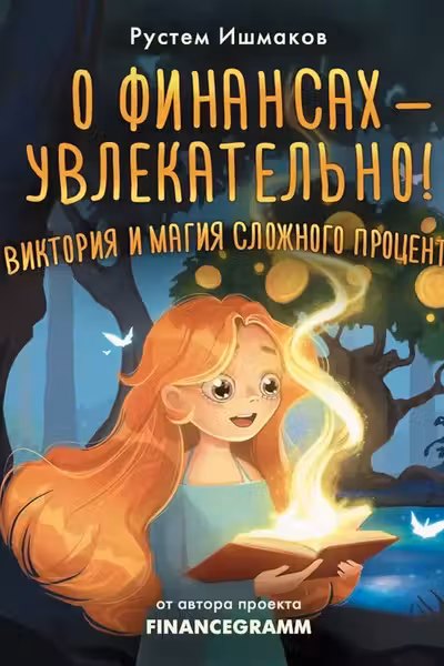 О финансах - увлекательно! Виктория и магия сложного процента