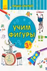 Пиши-считай: Учим фигуры. Математика. 3-4 года С1273018Р (20)