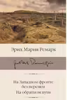 На Западном фронте без перемен. На обратном пути. Ремарк